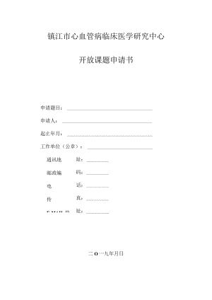 镇江市心血管病临床医学研究中心.docx