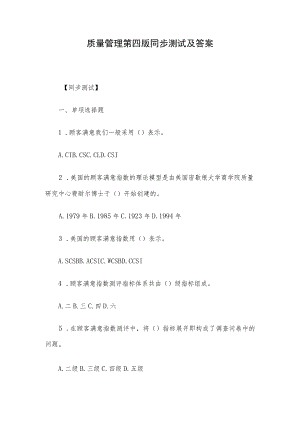 质量管理第四版同步测试及答案.docx