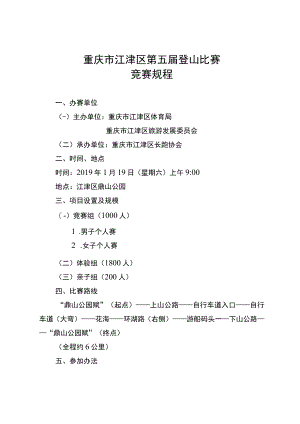 重庆市江津区第五届登山比赛竞赛规程.docx