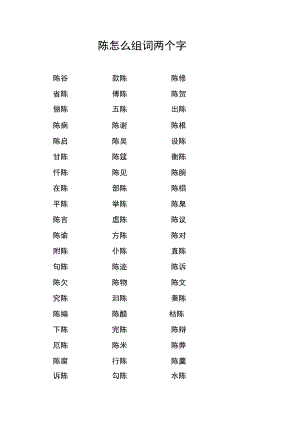 陈怎么组词两个字.docx