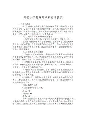 第三小学防踩踏事故应急预案.docx