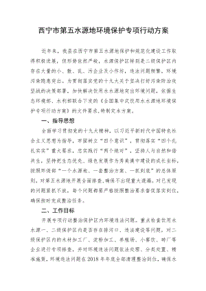 西宁市第五水源地环境保护专项行动方案.docx