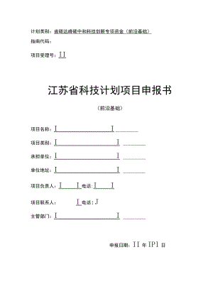 计划类别省碳达峰碳中和科技创新专项资金前沿基础指南代码项目受理号江苏省科技计划项目申报书.docx