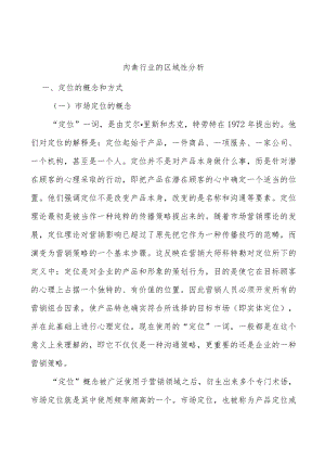 肉禽行业的区域性分析.docx