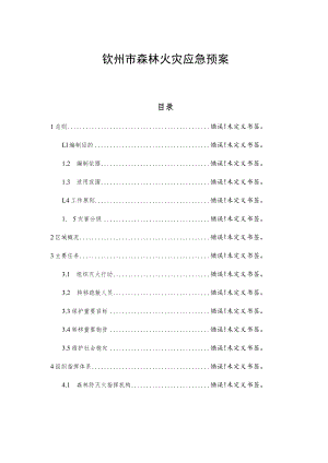 钦州市森林火灾应急预案.docx