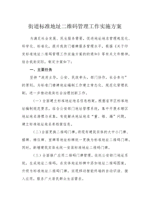 街道标准地址二维码管理工作实施方案.docx