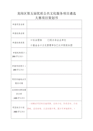 龙岗区第五届优质公共文化服务项目遴选大赛项目策划书.docx