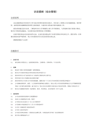 管理咨询访谈提纲（综合管理）.docx