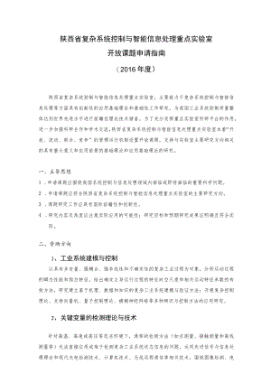 陕西省复杂系统控制与智能信息处理重点实验室开放课题申请指南2016年度.docx