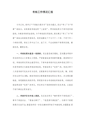考核工作情况汇报.docx