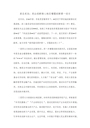 表态发言：突出创新核心地位增强创新第一动力.docx