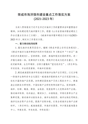 荣成市海洋强市建设重点工作落实方案2021-2023年.docx