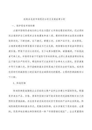 纸制品包装市场现状分析及发展前景分析.docx