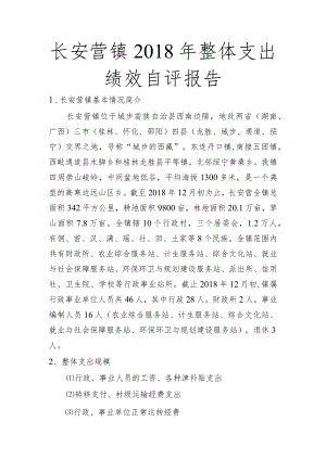 长安营镇2018年整体支出绩效自评报告.docx