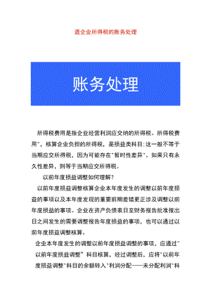 退企业所得税的账务处理.docx