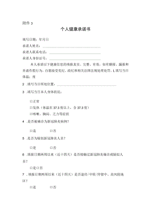 附件3：个人健康承诺书docx.docx