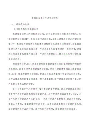 高端装备电子产品市场分析.docx