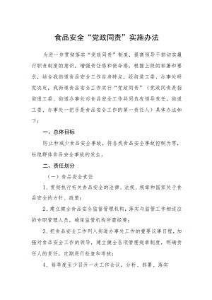 食品安全“党政同责”实施办法.docx
