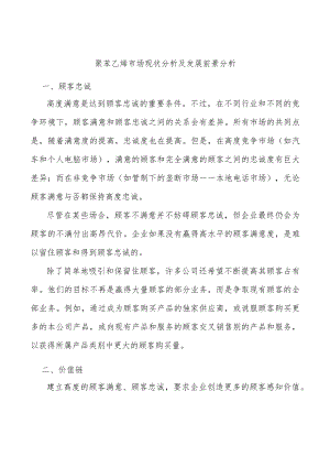 聚苯乙烯市场现状分析及发展前景分析.docx