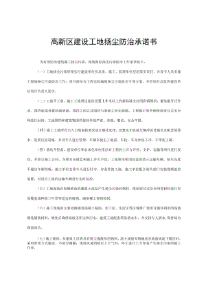高新区建设工地扬尘防治承诺书.docx