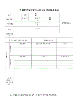 近期免冠照片安阳师范学院劳动合同制人员应聘报名表.docx