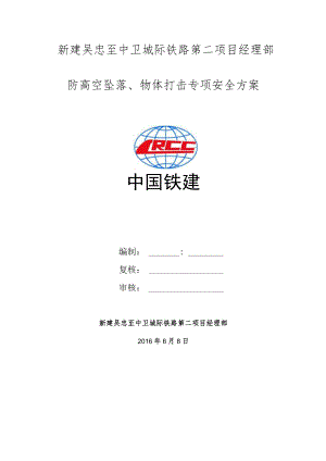 防高空坠落、物体打击专项安全方案.docx