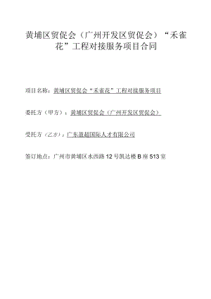 黄埔区贸促会广州开发区贸促会“禾雀花”工程对接服务项目合同.docx