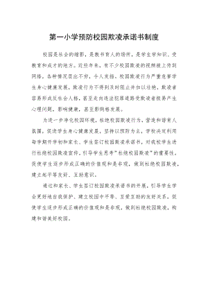 第一小学预防校园欺凌承诺书制度.docx