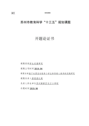 苏州市教育科学“十三五”规划课题开题论证书.docx