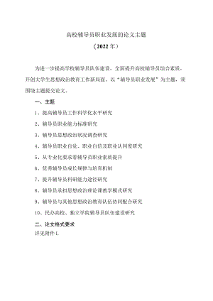 高校辅导员职业发展的论文主题（2022年）.docx