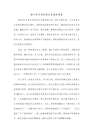 银行柜员述职报告3篇供借鉴.docx