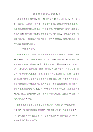 赴某地跟班学习心得体会.docx