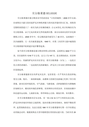 贝尔格莱德.docx