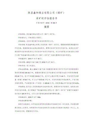 陕县鑫和煤业有限公司煤矿采矿权评估报告书.docx