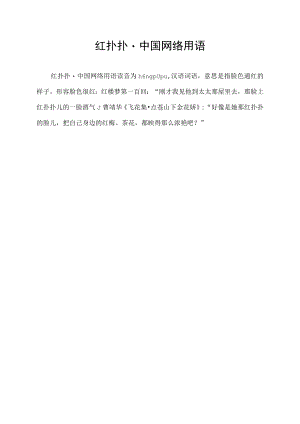 红扑扑·中国网络用语.docx