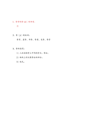 脊背的脊的部首.docx