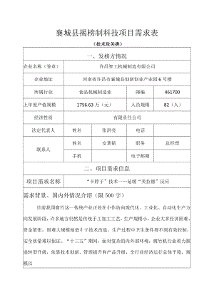 襄城县揭榜制科技项目需求表.docx