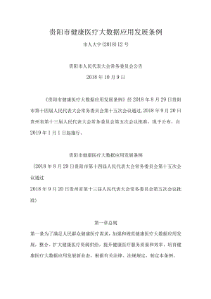 贵阳市健康医疗大数据应用发展条例.docx