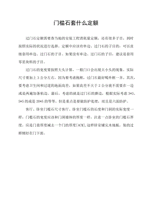 门槛石套什么定额.docx