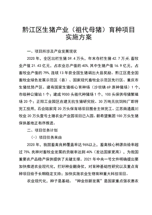 黔江区生猪产业祖代母猪育种项目实施方案.docx