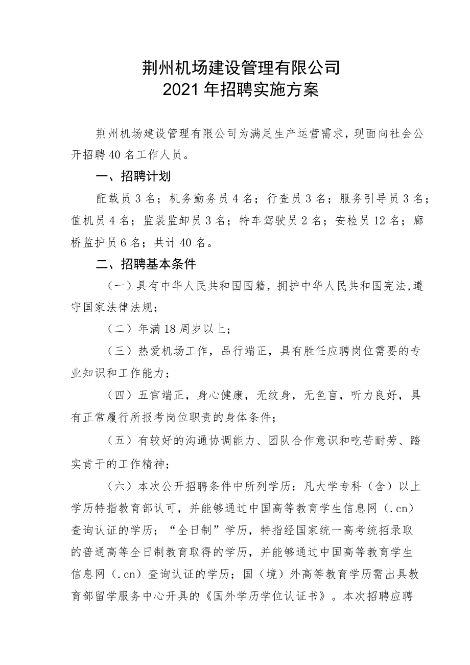 荆州机场建设管理有限公司2021年招聘实施方案.docx_第1页