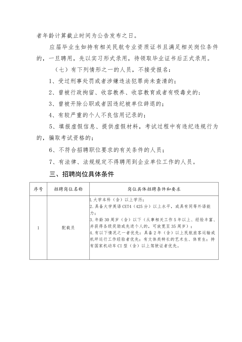 荆州机场建设管理有限公司2021年招聘实施方案.docx_第2页