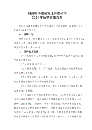 荆州机场建设管理有限公司2021年招聘实施方案.docx