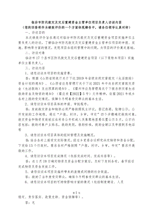 项目负责人书面访谈提纲 救灾.docx