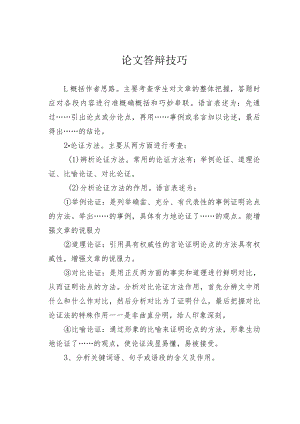 论文答辩技巧.docx