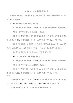 简易审批村庄建设项目自查报告.docx