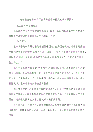 高端装备电子产品行业投资价值分析及发展前景预测.docx