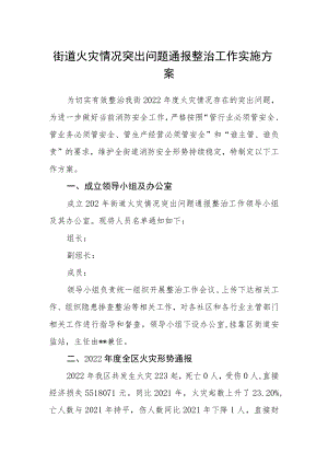 街道火灾情况突出问题通报整治工作实施方案.docx