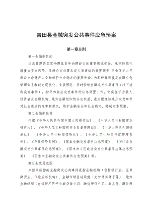 青田县金融突发公共事件应急预案.docx