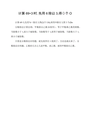 计算69÷3时,先用6除以3,得()个().docx